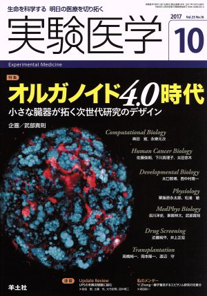 実験医学(35-16 2017-10) 特集 オルガノイド4.0時代