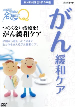 NHK健康番組100選 【ここが聞きたい！名医にQ】つらくない治療を！がん緩和ケア