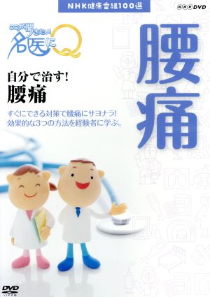 NHK健康番組100選 【ここが聞きたい！名医にQ】自分で治す！腰痛