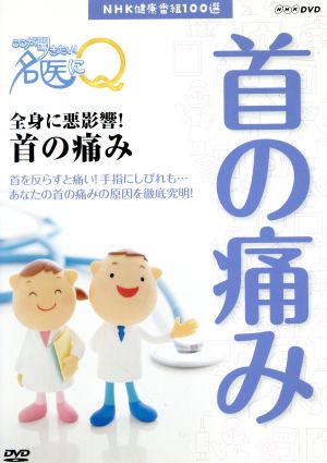 NHK健康番組100選 【ここが聞きたい！名医にQ】全身に悪影響！首の痛み