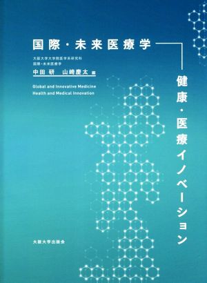 国際・未来医療学 健康・医療イノベーション