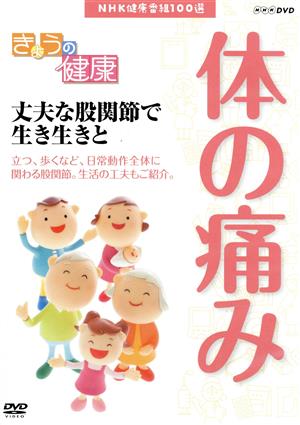 NHK健康番組100選 【きょうの健康】丈夫な股関節で生き生きと