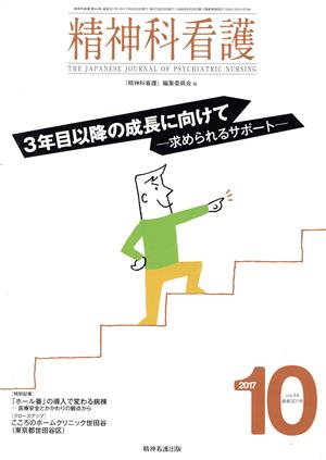 精神科看護(2017-10) 3年目以降の成長に向けて 求められるサポート