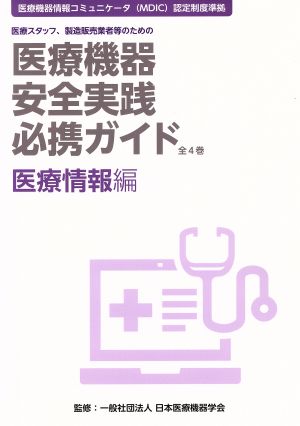 医療機器安全実践必携ガイド 医療情報編 医療スタッフ、製造販売業者等のための 医療機器情報コミュニケータ(MDIC)認定制度準拠