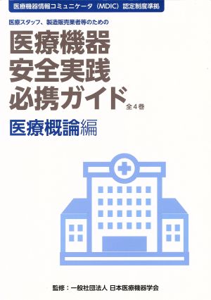 医療機器安全実践必携ガイド 医療概論編 医療スタッフ、製造販売業者等のための 医療機器情報コミュニケータ(MDIC)認定制度準拠