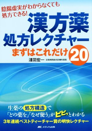 漢方薬処方レクチャー まずはこれだけ20 陰陽虚実がわからなくても処方できる！