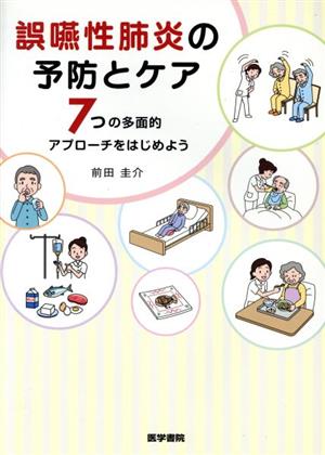 誤嚥性肺炎の予防とケア 7つの多面的アプローチをはじめよう