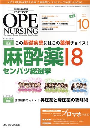 オペナーシング(32-10 2017-10) 特集 この基礎疾患にはこの薬剤チョイス！麻酔薬18センバツ総選挙