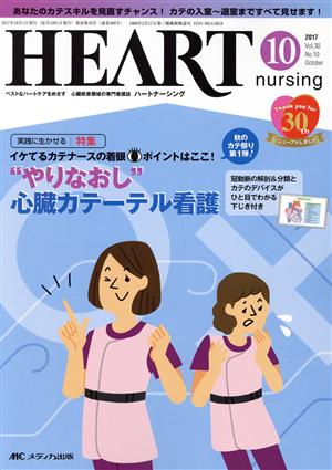 ハートナーシング(30-10 2017-10) 特集 “やりなおし