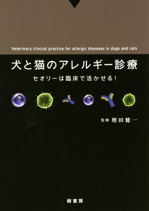 犬と猫のアレルギー診療 セオリーは臨床で活かせる！