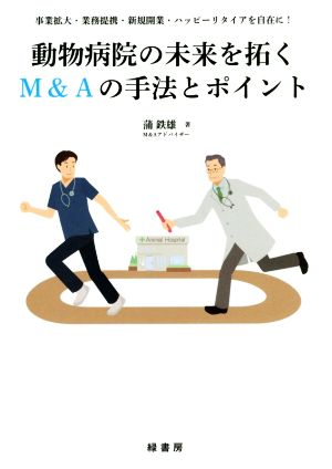 動物病院の未来を拓くM&Aの手法とポイント