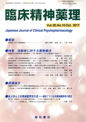 臨床精神薬理(20-10 2017-10) 特集 高齢者に対する薬物療法