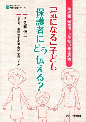 「気になる」子ども 保護者にどう伝える？ 幼稚園・保育所・小学校の先生必携！ 植草学園ブックス特別支援シリーズ6