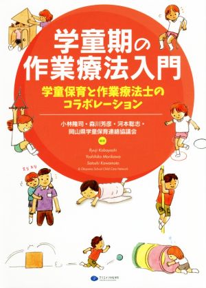 学童期の作業療法入門 学童保育と作業療法士のコラボレーション