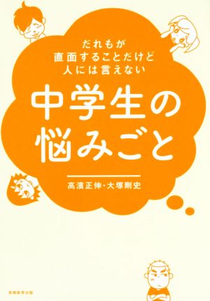 中学生の悩みごと だれもが直面することだけど人には言えない