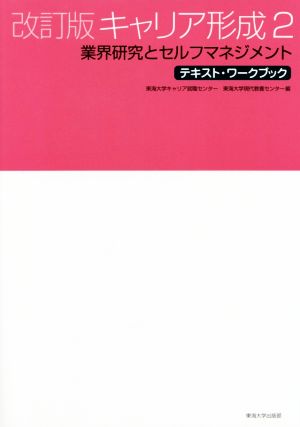 キャリア形成 改訂版(2) 業界研究とセルフマネジメント テキスト・ワークブック