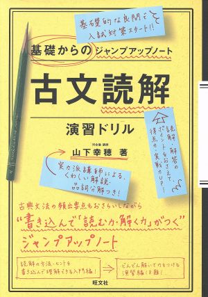 基礎からのジャンプアップノート 古文読解・演習ドリル