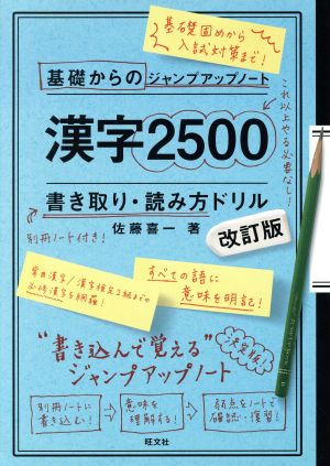 基礎からのジャンプアップノート 漢字2500書き取り・読み方ドリル 改訂版