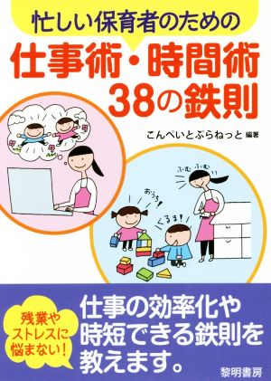 忙しい保育者のための仕事術・時間術38の鉄則