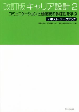 キャリア設計 改訂版(2) コミュニケーションと価値観の多様性を学ぶ テキスト・ワークブック