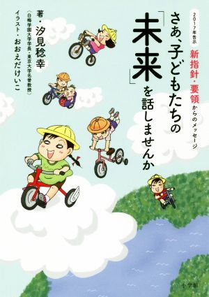 さあ、子どもたちの「未来」を話しませんか 2017年告示 新指針・要領からのメッセージ