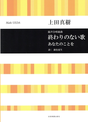 終わりのない歌 あなたのことを 混声合唱組曲
