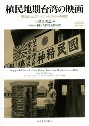 植民地期台湾の映画発見されたプロパガンダ・フィルムの研究