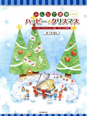 みんなで連弾ハッピー★クリスマス 第4版 バイエル～ブルクミュラー程度 4手～6手連弾