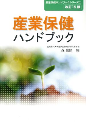 産業保健ハンドブック 改訂15版 産業保健ハンドブックシリーズ1