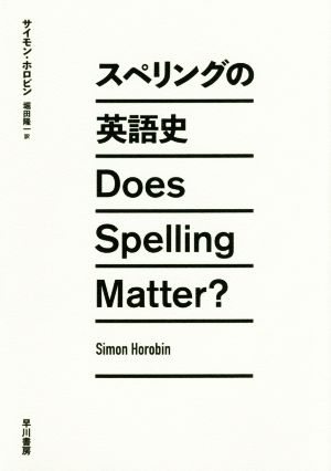 スペリングの英語史 Does Spelling Matter？