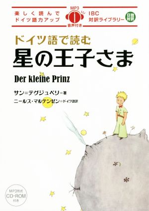 ドイツ語で読む星の王子さま楽しく読んでドイツ語力アップIBC対訳ライブラリー
