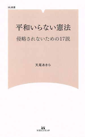 平和いらない憲法 侵略されないための17説 ML新書