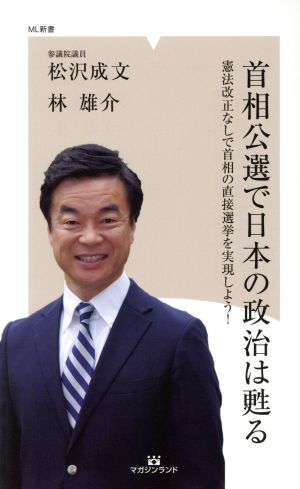 首相公選で日本の政治は甦る 憲法改正なしで首相の直接選挙を実現しよう！ ML新書