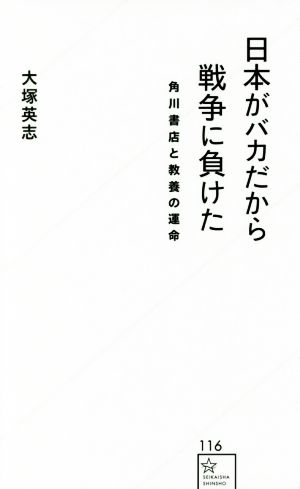 日本がバカだから戦争に負けた 角川書店と教養の運命 星海社新書116