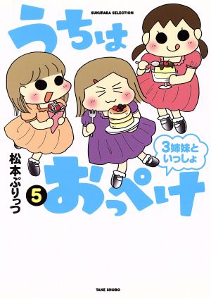 うちはおっぺけ 3姉妹といっしょ コミックエッセイ(5) すくパラセレクション