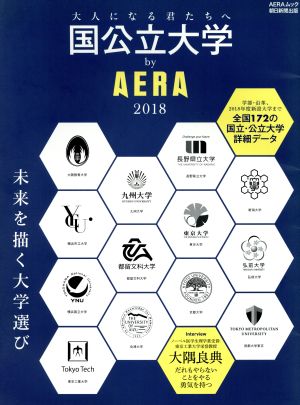 国公立大学 by AERA(2018) AERAムック