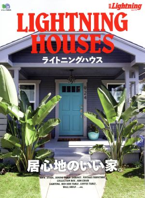 別冊Lightning(Vol.172) LIGHTNING HOUSES エイムック3868