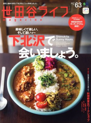 世田谷ライフmagazine(No.63) エイムック3869