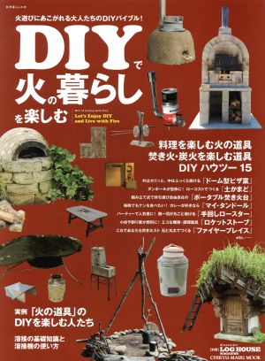 DIYで火の暮らしを楽しむ CHIKYU-MARU MOOK 別冊LOG HOUSE MAGAZINE