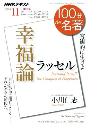 100分de名著 幸福論 ラッセル(2017年11月) 客観的に生きよ NHKテキスト