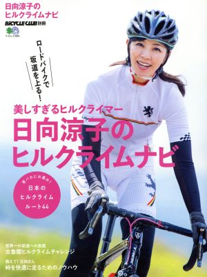 日向涼子のヒルクライムナビ エイムック3865BiCYCLE CLUB別冊