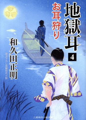 地獄耳(4) お耳狩り 二見時代小説文庫