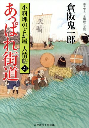 あっぱれ街道 小料理のどか屋人情帖 21 二見時代小説文庫