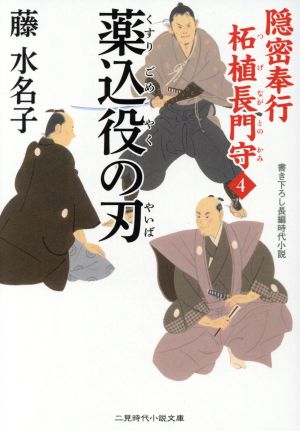 薬込役の刃 隠密奉行柘植長門守 4 二見時代小説文庫