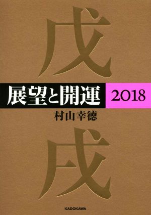 展望と開運(2018)