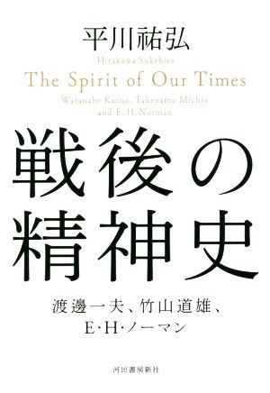 戦後の精神史 渡邊一夫、竹山道雄、E・H・ノーマン