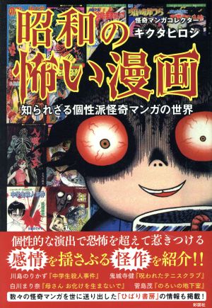 昭和の怖い漫画知られざる個性派怪奇マンガの世界