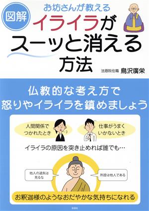 図解 お坊さんが教えるイライラがスーッと消える方法