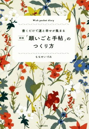 「願いごと手帖」のつくり方 新版 書くだけで運と幸せが集まる