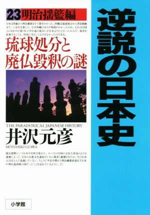 逆説の日本史(23) 琉球処分と廃仏毀釈の謎-明治揺籃編 中古本・書籍 